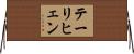 テーリヒェン Horizontal Wall Scroll