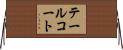 テールコート Horizontal Wall Scroll