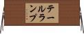 テール・ランプ Horizontal Wall Scroll