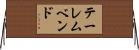 テーレムベンド Horizontal Wall Scroll