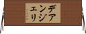デアンジェリ Horizontal Wall Scroll