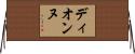 Dionne Horizontal Wall Scroll