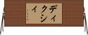 ディクシィ Horizontal Wall Scroll