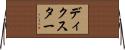 ディクスター Horizontal Wall Scroll