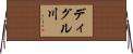 ディグル川 Horizontal Wall Scroll