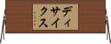 ディサイクス Horizontal Wall Scroll