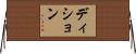 ディション Horizontal Wall Scroll
