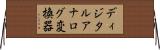 ディジタルアナログ変換器 Horizontal Wall Scroll