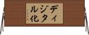 ディジタル化 Horizontal Wall Scroll