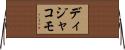 ディジャコモ Horizontal Wall Scroll
