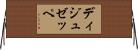 ディジュゼッペ Horizontal Wall Scroll