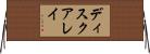 ディスク・アレイ Horizontal Wall Scroll