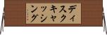ディスクキャッシング Horizontal Wall Scroll