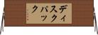 ディスク・パック Horizontal Wall Scroll