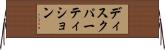 ディスクパーティション Horizontal Wall Scroll