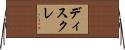 ディスクレ Horizontal Wall Scroll