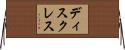 ディスクレス Horizontal Wall Scroll