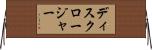 ディスクロージャー Horizontal Wall Scroll
