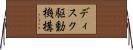 ディスク駆動機構 Horizontal Wall Scroll