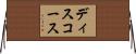 ディスコース Horizontal Wall Scroll