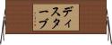 ディスターブ Horizontal Wall Scroll