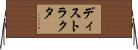 ディストラクタ Horizontal Wall Scroll