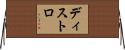 ディストロ Horizontal Wall Scroll