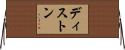 ディストン Horizontal Wall Scroll