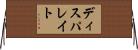 ディスパレイト Horizontal Wall Scroll