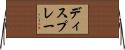 ディスプレー Horizontal Wall Scroll