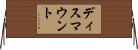 ディスマウント Horizontal Wall Scroll