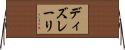 ディズレーリ Horizontal Wall Scroll