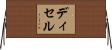 ディセル Horizontal Wall Scroll
