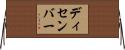 ディセンバー Horizontal Wall Scroll