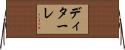 ディターレ Horizontal Wall Scroll