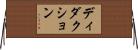 ディダクション Horizontal Wall Scroll