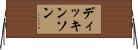 ディッキンソン Horizontal Wall Scroll