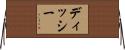 ディッシー Horizontal Wall Scroll