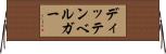 ディッテンベルガー Horizontal Wall Scroll