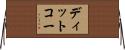 ディットコー Horizontal Wall Scroll