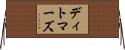 ディトマーズ Horizontal Wall Scroll