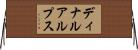 ディナルアルプス Horizontal Wall Scroll