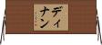 ディナン Horizontal Wall Scroll