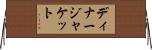 ディナージャケット Horizontal Wall Scroll