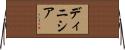 Dinisia Horizontal Wall Scroll