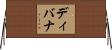 ディバナ Horizontal Wall Scroll