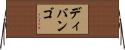 ディバンゴ Horizontal Wall Scroll