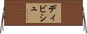ディビシュ Horizontal Wall Scroll