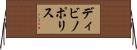 ディビノポリス Horizontal Wall Scroll