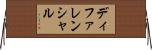 ディファレンシャル Horizontal Wall Scroll